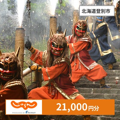 【じゃらんふるさと納税クーポン】 北海道登別市でつかえる21,000円 クーポン