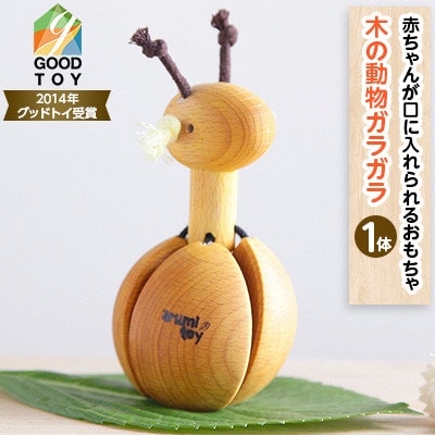 【グッドトイ受賞】　口に入れられる赤ちゃんガラガラ　木のおもちゃ　動物ガラガラ