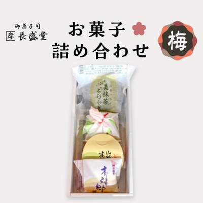 【ふるさと納税】菓子詰め合わせ松竹梅(梅)