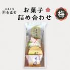 【ふるさと納税】≪お歳暮・熨斗≫菓子詰め合わせ松竹梅(梅)