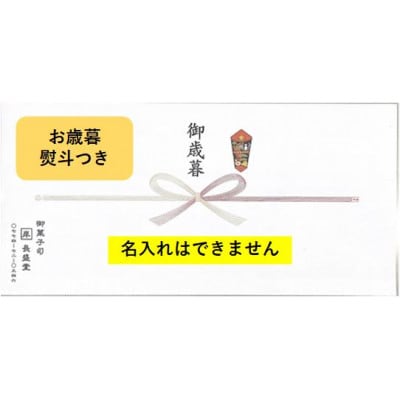 【ふるさと納税】≪お歳暮・熨斗≫菓子詰め合わせ松竹梅(梅)