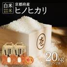【ふるさと納税】京都府木津川市 ヒノヒカリ 20kg