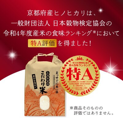 【ふるさと納税】京都府産　<お米>ヒノヒカリ5kg　<もち米>新羽二重糯1.4kg