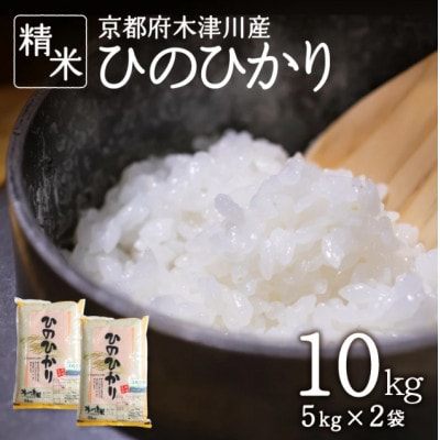 【ふるさと納税】京都府木津川市産 ヒノヒカリ 10kg(5kg×2袋)