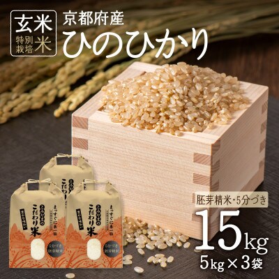 【ふるさと納税】京都府木津川市産　玄米(胚芽精米)ヒノヒカリ　15kg(5kg×3袋)