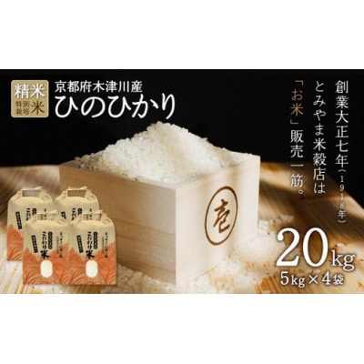 京都府木津川市 特別栽培米 ひのひかり 精米20kg(5kg×4袋)毎日の健康に