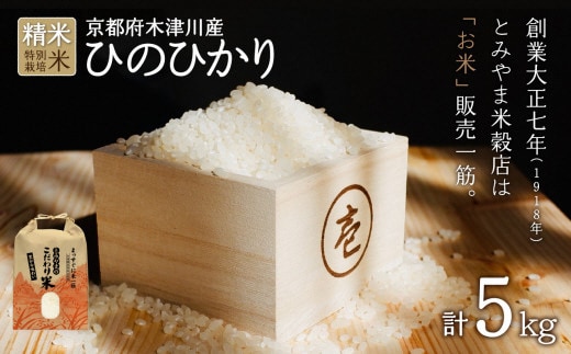 京都府木津川市 特別栽培米 ひのひかり 精米 5kg 毎日の健康に