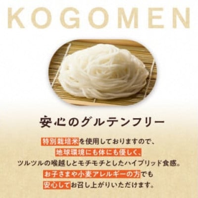 【白米麺 300g(麺100g×3袋)】もったいないを、おいしいに。京の小米から生まれたコゴメン