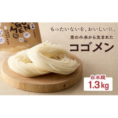 【白米麺 1.3kg(麺100g×13袋)】もったいないを、おいしいに。京の小米から生まれたコゴメン