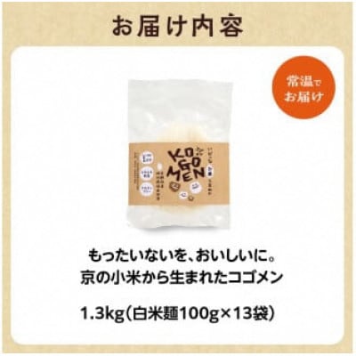 【白米麺 1.3kg(麺100g×13袋)】もったいないを、おいしいに。京の小米から生まれたコゴメン