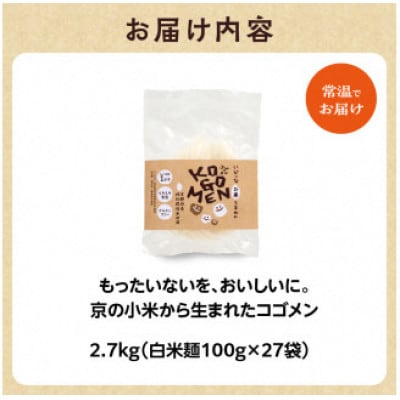 【白米麺 2.7kg(麺100g×27袋)】もったいないを、おいしいに。京の小米から生まれたコゴメン