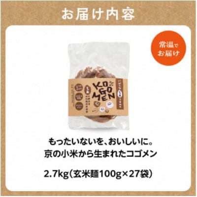 【玄米麺 2.7kg(麺100g×27袋)】もったいないを、おいしいに。京の小米から生まれたコゴメン