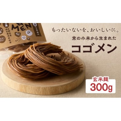 【玄米麺 300g(麺100g×3袋)】もったいないを、おいしいに。京の小米から生まれたコゴメン