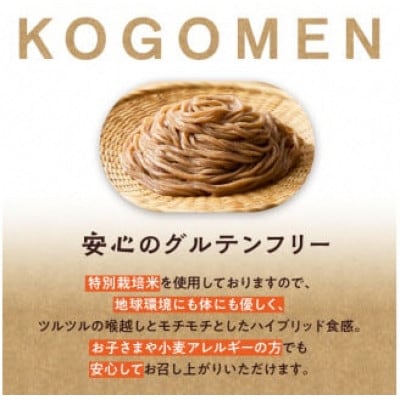 【玄米麺 300g(麺100g×3袋)】もったいないを、おいしいに。京の小米から生まれたコゴメン