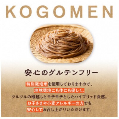 【玄米麺 600g(麺100g×6袋)】もったいないを、おいしいに。京の小米から生まれたコゴメン