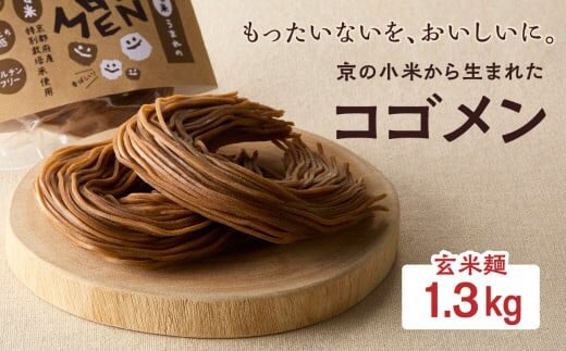 【玄米麺 1.3kg(麺100g×13袋)】もったいないを、おいしいに。京の小米から生まれたコゴメン