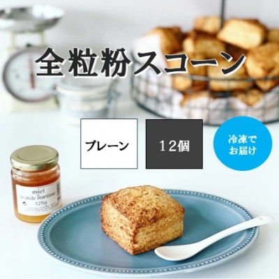全粒粉スコーンプレーン12個入り