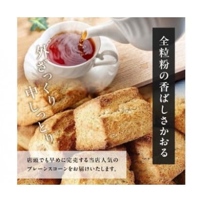全粒粉スコーンプレーン12個入り