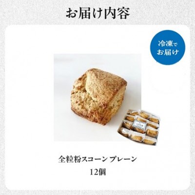 全粒粉スコーンプレーン12個入り