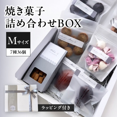 焼き菓子詰め合わせBOX M(ラッピング付き)