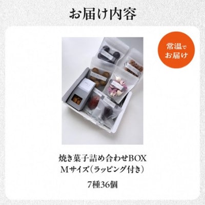 焼き菓子詰め合わせBOX M(ラッピング付き)