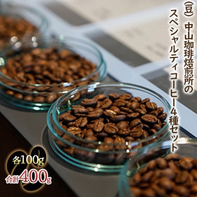 (豆)中山珈琲焙煎所のスペシャルティコーヒー4種セット(各100g)合計400g