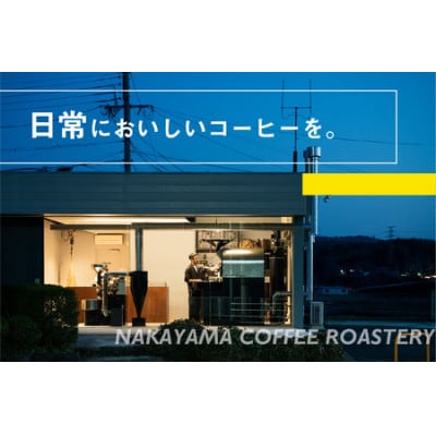(粉)中山珈琲焙煎所のスペシャルティコーヒー4種セット(各100g)合計400g