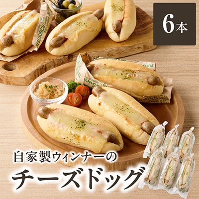 自家製ウィンナーのチーズドッグ6本(食品添加物不使用)