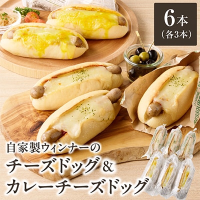 自家製ウィンナーのチーズドッグ&カレーチーズドッグ　各3本　合計6本(食品添加物不使用)