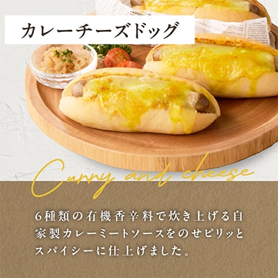 自家製ウィンナーのチーズドッグ&カレーチーズドッグ　各3本　合計6本(食品添加物不使用)