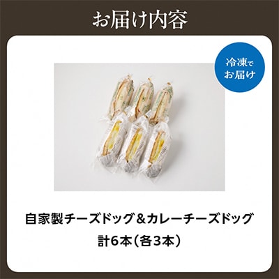 自家製ウィンナーのチーズドッグ&カレーチーズドッグ　各3本　合計6本(食品添加物不使用)