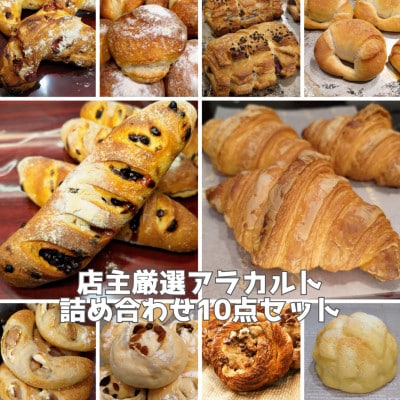 多種類のパンを楽しめる!パン好きにオススメの店主厳選アラカルトパン10点セット