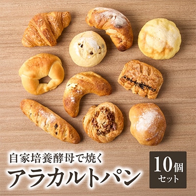 多種類のパンを楽しめる!パン好きにオススメの店主厳選アラカルトパン10点セット