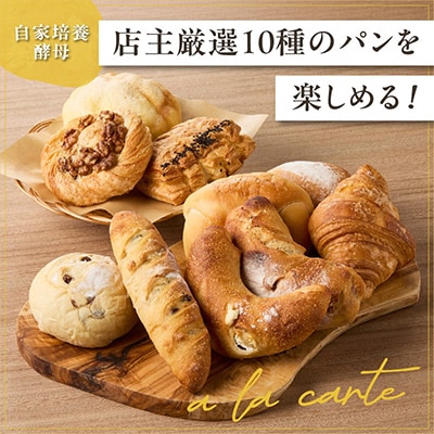 多種類のパンを楽しめる!パン好きにオススメの店主厳選アラカルトパン10点セット