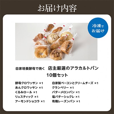多種類のパンを楽しめる!パン好きにオススメの店主厳選アラカルトパン10点セット