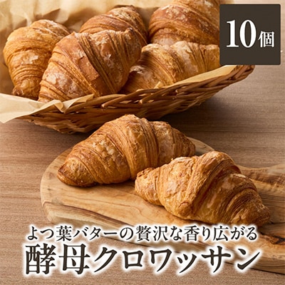 よつ葉バターの贅沢な香り広がる♪酵母クロワッサン10個