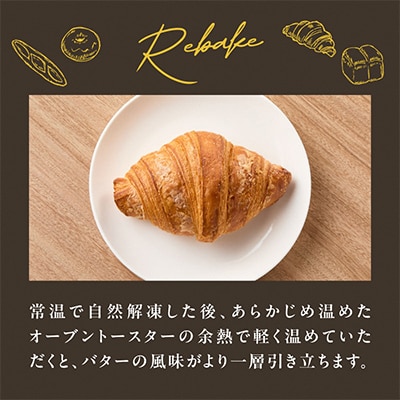 よつ葉バターの贅沢な香り広がる♪酵母クロワッサン10個