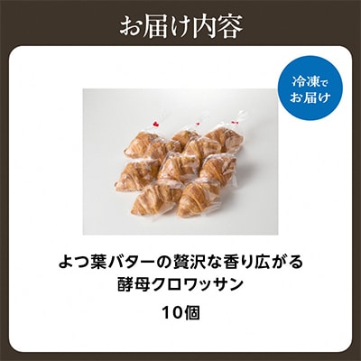 よつ葉バターの贅沢な香り広がる♪酵母クロワッサン10個
