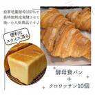 酵母クロワッサン+酵母食パン1本(5枚切りスライス)