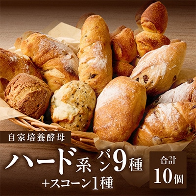 自家培養酵母で焼くハード系パン9種+スコーン1種セット!