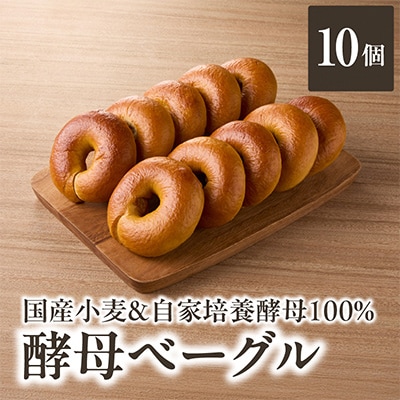国産小麦&自家培養発酵種100%　酵母ベーグル10個セット