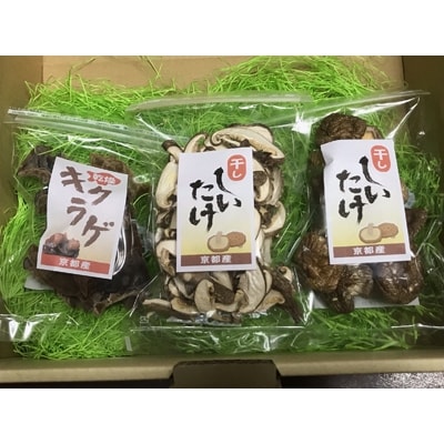 【京都産】しいたけ・キクラゲの詰め合わせ