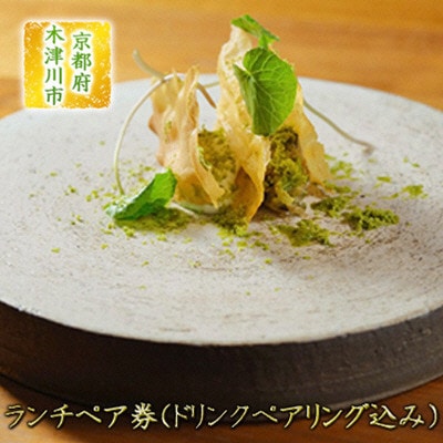 【京都府　木津川市】ランチペア券(ドリンクペアリング込み)