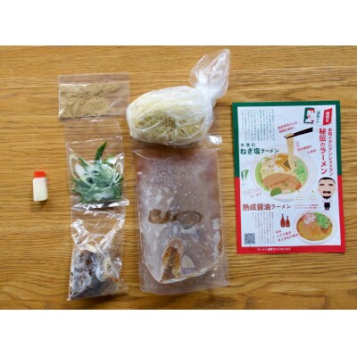 【京都府産　ねぎ使用】木津川ねぎ塩ラーメン&熟成醤油ラーメン　2人前×2セット