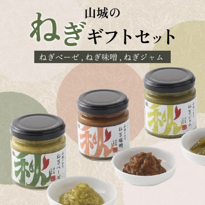 京都　山城のねぎギフトセット[ねぎベーゼ,ねぎ味噌,ねぎジャム ]    九条ねぎ  京野菜