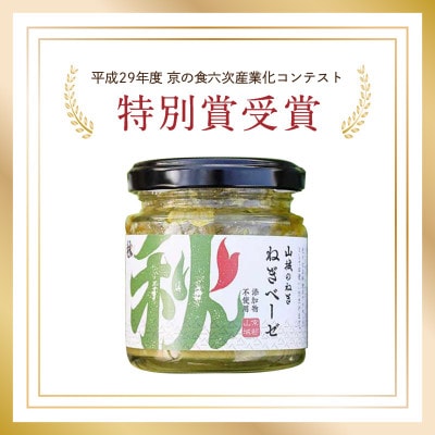 京都山城のねぎで作った  ねぎベーゼ 100g