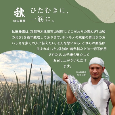 京都山城のねぎで作った  ねぎベーゼ 100g