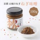 京都山城のねぎで作った  ねぎ味噌 100g