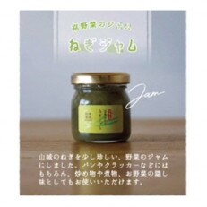 京都山城のねぎで作った　ねぎジャム 100g