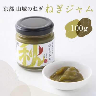 京都山城のねぎで作った　ねぎジャム 100g